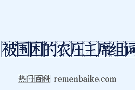 被围困的农庄主席组词是什么意思的图片
